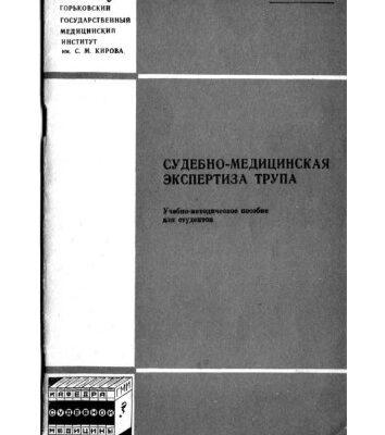 خرید و دانلود نسخه کامل کتاب Судебно-медицинская экспертиза трупа