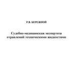 خرید و دانلود نسخه کامل کتاب Судебно-медицинская экспертиза отравлений техническими жидкостями