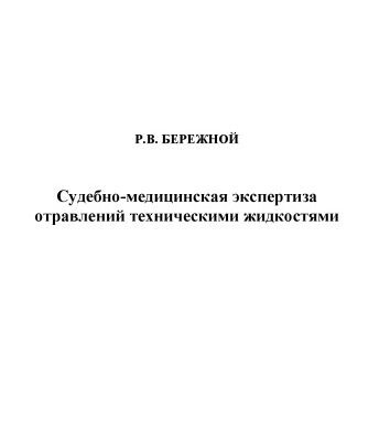 خرید و دانلود نسخه کامل کتاب Судебно-медицинская экспертиза отравлений техническими жидкостями