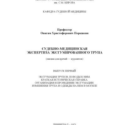 خرید و دانلود نسخه کامل کتاب Судебно-медицинская экспертиза эксгумировванного трупа