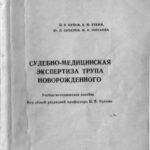 خرید و دانلود نسخه کامل کتاب Судебно-медицинская экспертиза трупа новорожденного