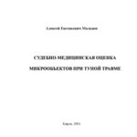 خرید و دانلود نسخه کامل کتاب Судебно-медицинская оценка микрообъектов при тупой травме