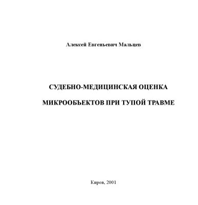 خرید و دانلود نسخه کامل کتاب Судебно-медицинская оценка микрообъектов при тупой травме