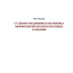 خرید و دانلود نسخه کامل کتاب Судебно-медицинская оценка морфологии колото-резаных ранений