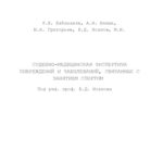 خرید و دانلود نسخه کامل کتاب Судебно-медицинская экспертиза повреждений и заболеваний, связанных с занятием спортом