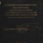 خرید و دانلود نسخه کامل کتاب Судебно-медицинская экспертиза при реконструкции обстоятельств причинения повреждений