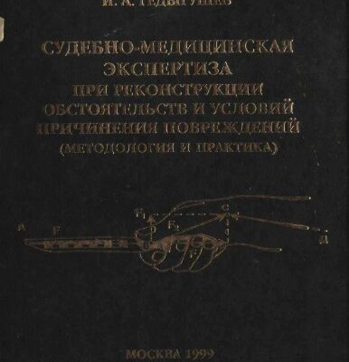 خرید و دانلود نسخه کامل کتاب Судебно-медицинская экспертиза при реконструкции обстоятельств причинения повреждений