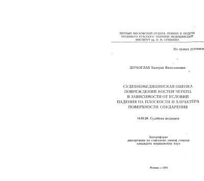 خرید و دانلود نسخه کامل کتاب СУДЕБНОМЕДИЦИНСКАЯ ОЦЕ1IKA ПОВРЕЖДЕНИИ КОСТЕЙ ЧЕРЕПА В ЗАВИСИМОСТИ ОТ УСЛОВИИ ПАДЕНИЯ НА ПЛОСКОСТИ И ХАРАКТЕРА ПОВЕРХНОСТИ СОУДАРЕНИЯ