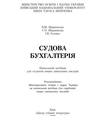 خرید و دانلود نسخه کامل کتاب Судова бухгалтерія. Навчальний посібник