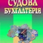 خرید و دانلود نسخه کامل کتاب Судова бухгалтерія. Підручник.