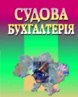 خرید و دانلود نسخه کامل کتاب Судова бухгалтерія. Підручник.