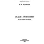 خرید و دانلود نسخه کامل کتاب Судова психіатрія