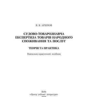 خرید و دانلود نسخه کامل کتاب Судово-товарознавча експертиза товарів народного споживання та послуг. Теорія та практика