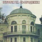 خرید و دانلود نسخه کامل کتاب Сумський обласний краєзнавчий музей: історія і сьогодення