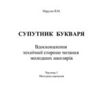 خرید و دانلود نسخه کامل کتاب Супутник букваря. Вдосконалення технічної сторони читання молодших школярів. Навчальний посібник. 3 частини