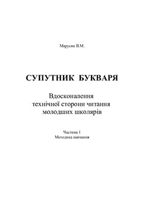 خرید و دانلود نسخه کامل کتاب Супутник букваря. Вдосконалення технічної сторони читання молодших школярів. Навчальний посібник. 3 частини