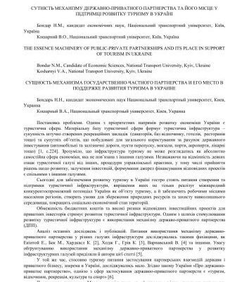 خرید و دانلود نسخه کامل کتاب Сутність механізму державно-приватного партнерства та його місце у підтримці розвитку туризму в Україні