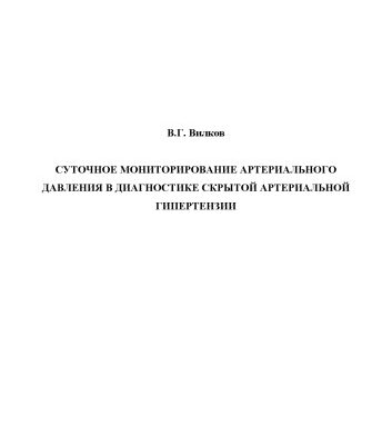 خرید و دانلود نسخه کامل کتاب Суточное мониторирование артериального давления в диагностике скрытой артериальной гипертензии