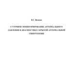 خرید و دانلود نسخه کامل کتاب Суточное мониторирование артериального давления в диагностике скрытой артериальной гипертензии