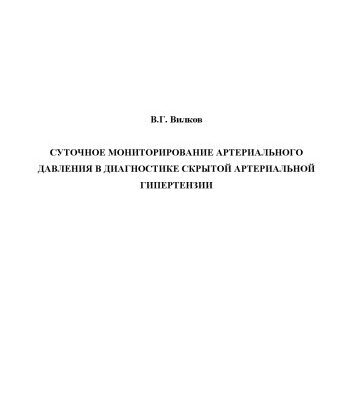 خرید و دانلود نسخه کامل کتاب Суточное мониторирование артериального давления в диагностике скрытой артериальной гипертензии