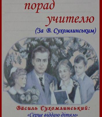 خرید و دانلود نسخه کامل کتاب Сухомлинського за його книгою Сто порад учителю