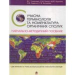 خرید و دانلود نسخه کامل کتاب Сучасна термінологія та номенклатура органічних сполук