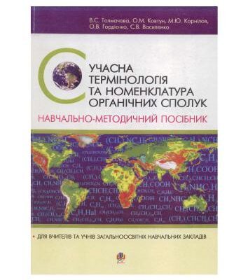 خرید و دانلود نسخه کامل کتاب Сучасна термінологія та номенклатура органічних сполук