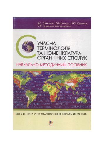 خرید و دانلود نسخه کامل کتاب Сучасна термінологія та номенклатура органічних сполук_68cf4c747b491.jpeg خرید و دانلود نسخه کامل کتاب Сучасна термінологія та номенклатура органічних сполук