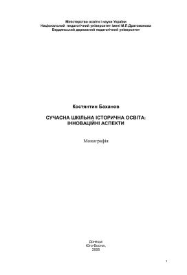 خرید و دانلود نسخه کامل کتاب Сучасна шкільна історична освіта: інноваційні аспекти_68cf2497ad93b.jpeg خرید و دانلود نسخه کامل کتاب Сучасна шкільна історична освіта: інноваційні аспекти