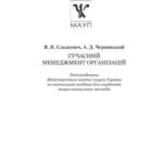 خرید و دانلود نسخه کامل کتاب Сучасний менеджмент організацій