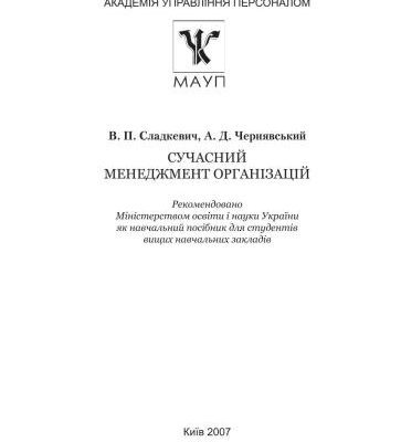 خرید و دانلود نسخه کامل کتاب Сучасний менеджмент організацій