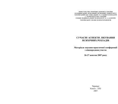 خرید و دانلود نسخه کامل کتاب Сучасні аспекти лікування психічних розладів
