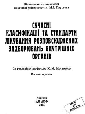 خرید و دانلود نسخه کامل کتاب Сучасні класифікації та стандарти лікування розповсюджених захворювань внутрішніх органів