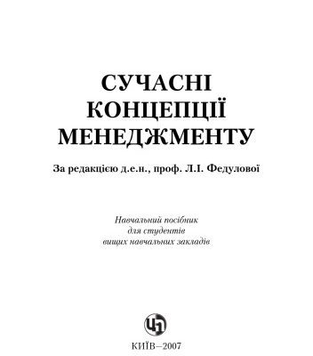 خرید و دانلود نسخه کامل کتاب Сучасні концепції менеджменту. Навчальний посібник