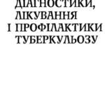 خرید و دانلود نسخه کامل کتاب Сучасні методи діагностики, лікування і профілактики туберкульозу