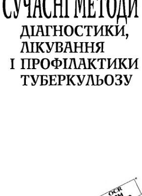 خرید و دانلود نسخه کامل کتاب Сучасні методи діагностики, лікування і профілактики туберкульозу