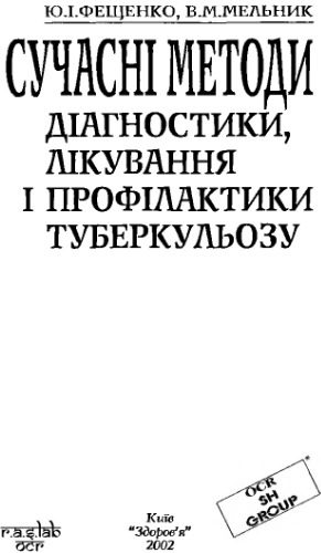 خرید و دانلود نسخه کامل کتاب Сучасні методи діагностики, лікування і профілактики туберкульозу_68bb1e6d9dc8f.jpeg خرید و دانلود نسخه کامل کتاب Сучасні методи діагностики, лікування і профілактики туберкульозу