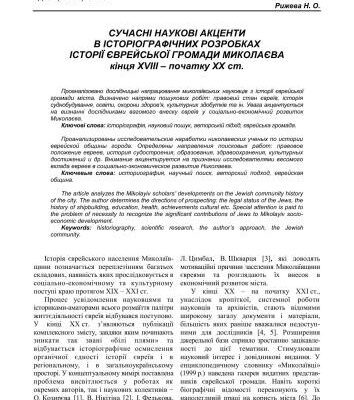 خرید و دانلود نسخه کامل کتاب Сучасні наукові акценти в історіографічних розробках історії єврейської громади Миколаєва кінця XVIII – початку XX ст