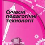 خرید و دانلود نسخه کامل کتاب Сучасні педагогічні технології