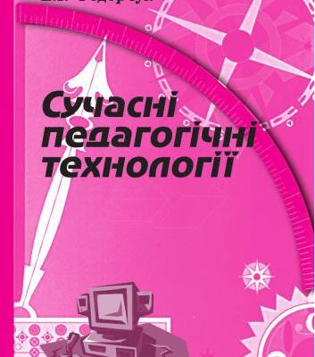 خرید و دانلود نسخه کامل کتاب Сучасні педагогічні технології