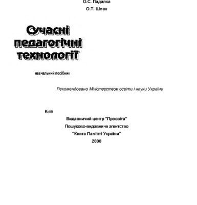 خرید و دانلود نسخه کامل کتاب Сучасні педагогічні технології. Навчальний посібник.