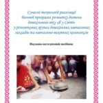 خرید و دانلود نسخه کامل کتاب Сучасні технології реалізації нової Базової програми розвитку дитини дошкільного віку Я у Світі