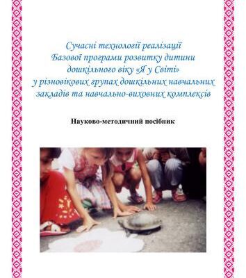 خرید و دانلود نسخه کامل کتاب Сучасні технології реалізації нової Базової програми розвитку дитини дошкільного віку Я у Світі