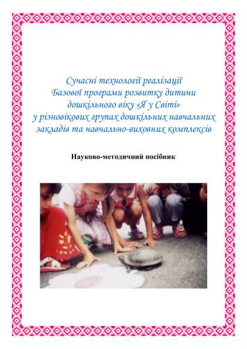 خرید و دانلود نسخه کامل کتاب Сучасні технології реалізації нової Базової програми розвитку дитини дошкільного віку Я у Світі_68cf1b4171223.jpeg خرید و دانلود نسخه کامل کتاب Сучасні технології реалізації нової Базової програми розвитку дитини дошкільного віку Я у Світі