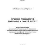 خرید و دانلود نسخه کامل کتاب Сучасні технології навчання у вищій школі