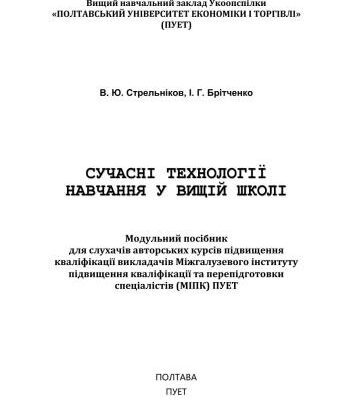 خرید و دانلود نسخه کامل کتاب Сучасні технології навчання у вищій школі