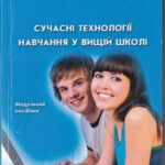 خرید و دانلود نسخه کامل کتاب Сучасні технології навчання у вищій школі