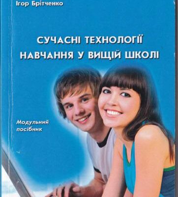 خرید و دانلود نسخه کامل کتاب Сучасні технології навчання у вищій школі