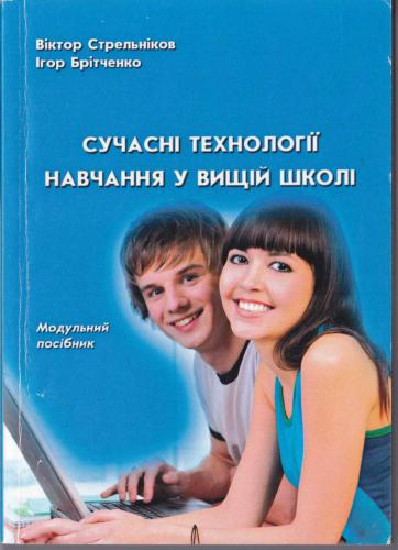 خرید و دانلود نسخه کامل کتاب Сучасні технології навчання у вищій школі_68cf38021b91b.jpeg خرید و دانلود نسخه کامل کتاب Сучасні технології навчання у вищій школі