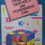 خرید و دانلود نسخه کامل کتاب Сходинки творчості або розвиваючі ігри